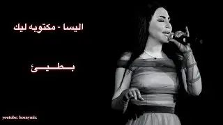 اليسا - مكتوبه ليك | بطيئ ( Elissa - Maktooba Leek - slow )