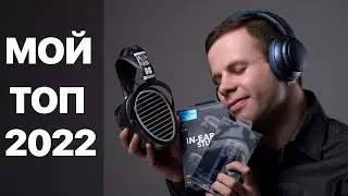 ЛЮБИМЫЕ АУДИОФИЛЬСКИЕ УСТРОЙСТВА 2022 | АУДИОФИЛЬСКИЙ ТОП 2022