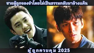 ชายผู้ถูกจองจำโดยไม่เป็นธรรมกลับมาล้างแค้น