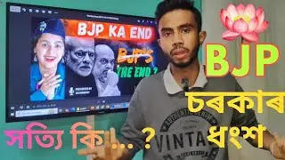 সত্যি কি মোদী সৰকাৰ শেষ....? Will Modi Govt end here..... Full explanation in Bangla