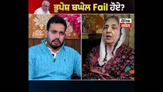 ਕਾਂਗਰਸ ਇੰਚਾਰਜ 'ਭੁਪੇਸ਼ ਬਘੇਲ' fail ਹੋਏ?