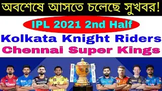IPL 2021 2nd Half | Good News for Kolkata Knight Riders and Chennai Super Kings in UAE Leg