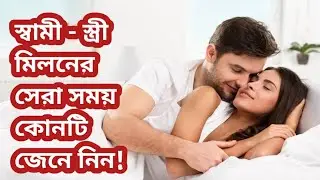 What TIME of Day is BEST for Couples to Connect Scientifically? #biological clock sex