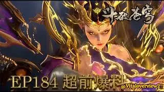 【斗破苍穹】EP184 Trailer  超前爆料丨Battle Through the Heavens #btth #斗破苍穹 #斗破苍穹动画