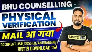 BHU Counselling Physical Verification Mail आ गया  |BHU Physical verification document list