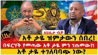 አቶ ታዬ ዝምታውን ሰበረ!|በፍርሃት የመጣው አቶ ታዬ ምን ገጠመው?!|አቶ ታዬ ተገለባባጭ ነው?
