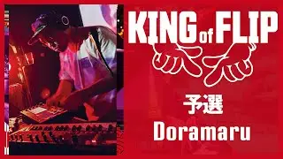 【KIN OF FLIP】Doramaru【予選1人目】
