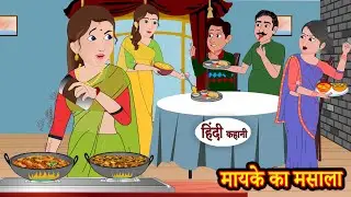 मायके का मसाला Mayke Ka Masala - Story in Hindi | Story | Moral Stories | Hindi Stories | Kahaniya