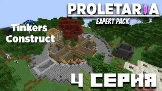 Lp. ТехноМагия #4 Tinkers  Плавильня &bull; Proletaria Expert