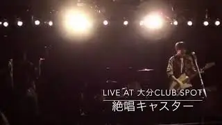 絶唱キャスター　LIVE AT 大分CLUB SPOT