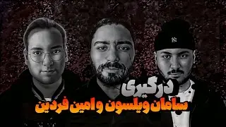 واکنش تند سامان ویلسون به افشاگری امین فردین درباره رابطه با ترلان پروانه و شروین حاجی‌پور