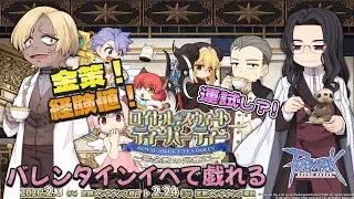 【ラグナロクオンライン/Ragnarok Online】バレンタインイベのお時間ですよー！【てぃあも。】