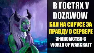 Посиделки в таверне : Dozawow ( Evil time ) Знакомство с World of Warcraft | Вся правда о wow Sirus