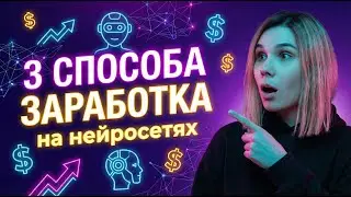 Заработок на нейросетях + КОНКУРС НА 350 ДОЛЛАРОВ