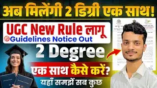 एक साथ 2 Degree कैसे करें? UGC Dual Degree Guidelines 2025 | ek sath do degree le sakte hai 2025?