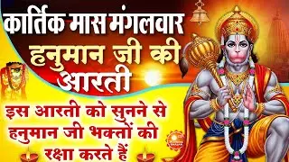 MORNING BHAJAN- मंगलवार की चमत्कारी श्री हनुमान आरती- आरती कीजै हनुमान लला की- HANUMAN AARTI, BHAJAN
