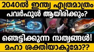 ലോകത്തെ ഞെട്ടിക്കാൻ ഇന്ത്യ!!😵😵 2040ൽ ഇന്ത്യയുടെ പവർ!!! 🇮🇳 How powerful will India be by 2040? 