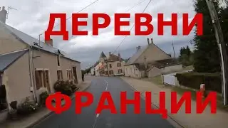 Деревни Франции: Pont Carreau, Le Gu&eacute;tin и др., городок La Guerche-sur-l'Aubois