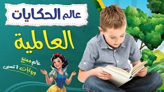عالم الحكايات - العالمية - دار الأنفال