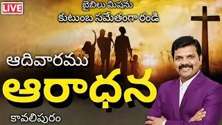 ఆదివారము ఆరాధన 🔴 (LIVE)#Christian #telugu #viral #short #Trinding #debate #Christiansongs.