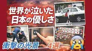 なぜ世界は驚くのか？海外で話題になった日本人の優しい行動とは？