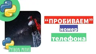 Что мы можем узнать по номеру телефона. Phyton и библиотека phonenumbers помогут нам в этом.
