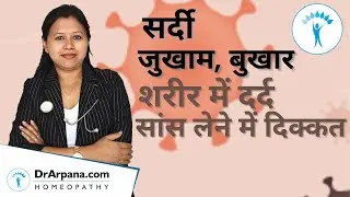 सर्दी, जुखाम, बुखार, शरीर में दर्द, सांस लेने में दिक्कत के लिए  होमियोपैथी