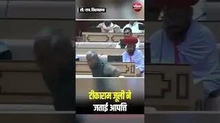 Rajasthan Vidhan Sabha में Mukesh Bhakar को लेकर नोकझोंक| Tikaram Jully | Jogeshwar Garg | Rajasthan