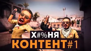Х#%ня Контент #1