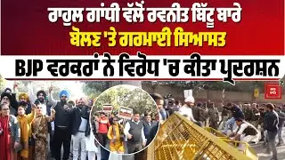ਰਾਹੁਲ ਗਾਂਧੀ ਵੱਲੋਂ ਰਵਨੀਤ ਬਿੱਟੂ ਬਾਰੇ ਬੋਲਣ 'ਤੇ ਗਰਮਾਈ ਸਿਆਸਤ, ਭਾਜਪਾ ਵਰਕਰਾਂ ਨੇ ਵਿਰੋਧ 'ਚ ਕੀਤਾ ਪ੍ਰਦਰਸ਼ਨ