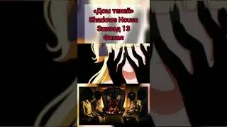 Обзор аниме: &laquo;Дом теней&raquo; (Shadows House) Эпизод 13 (Финал)