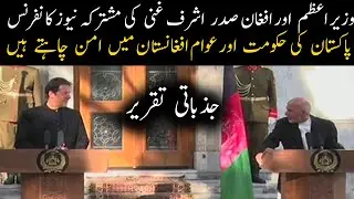Joint news conference between Prime Minister Imran Khan and Afghan President Ashraf Ghani