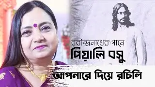 Aponare diye rochili | Piali Basu | Rabindra Sangeet