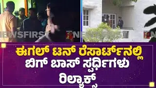 Bigg Boss Kannada12 :  Eagleton Golf Resort​ನಲ್ಲಿ ಬಿಗ್ ಬಾಸ್ ಸ್ಪರ್ಧಿಗಳು ರಿಲ್ಯಾಕ್ಸ್ |@newsfirstkannada