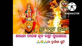 ଚଣ୍ଡୀ ପୁରାଣ, chandi puran,Jay ma sarala, ଶାରଳା ଦାସ ଙ୍କ ଚଣ୍ଡୀ ପୁରାଣ
