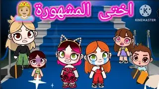 فيلم كامل 🎥 (اختى المغرورة😏)دراما،توكا بوكا and pazu avatar world 🌎