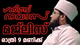 ഗരീബ് നവാസ് മജ്ലിസ് (ജനുവരി14 ബുധൻ രാത്രി 9 മണിക്ക്)