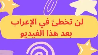 الإعراب بطريقة سهلة دون أخطاء