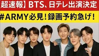 LIVE🔴 超速報📣 BTSが日テレ出演決定🇯🇵💜 ARMY感涙の瞬間を見逃すな😭✨ #BTSJapan