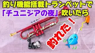 釣り機能搭載トランペットで「チュニジアの夜」吹いたら釣れた！