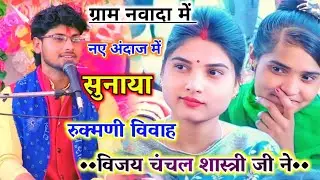 सोचने लगी मन में रुकमणी // रुकमणी विवाह // विजय चंचल शास्त्री #umesh_kumar_studio #song