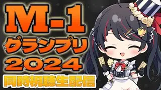 【 同時視聴 】「 M-1グランプリ 2024  決勝 」を一緒に観よう！【 M1 Vtuber #常世モコ 】