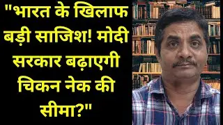 Big conspiracy against India! Will Modi government increase the Chicken Neck limit?