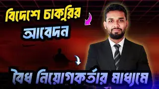 বিদেশে কাজের আবেদন | সরকারিভাবে নিরাপদ উপায়