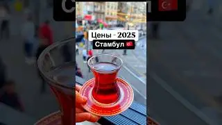 Цены😱 Стамбула 2025 #стамбул #стамбултурция #ценывтурции #стамбул2025