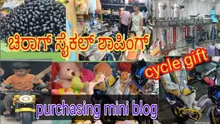 ನನ್ನ ಮಗನ ಸೈಕಲ್ ಶಾಪಿಂಗ್ #Cycle shopping Purchasing Mini Blog#