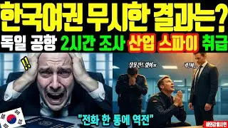 [해외감동사연] 한국여권을 우습게 본 독일 공항 단 한 통의 전화에 분위기가 뒤집혔다