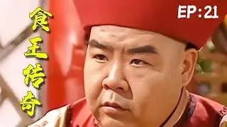【2026爆火古裝劇】《食王傳奇》EP： 21（鄭則仕、鄭家榆、陳剛、劉威、朱雨辰等主演）#電視劇 #电视剧 #历史传奇剧 #古装剧 #影视聚焦