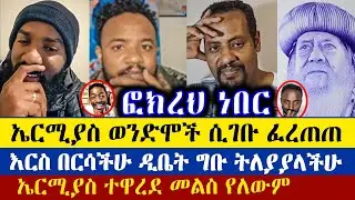 ለመጠየቅ ክራይቴሪያ ማውጣት ጀመረ | Teme | Yohd | Dn Mezmure Yared | Ermias Abebe | ኤርሚያ አበበ