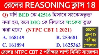 NTPC CBT 2 EXAM REASONING CLASS 18 in BENGALI II RAILWAY GROUP D EXAM REASONING IN BENGALI II